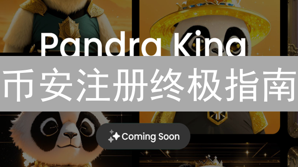 币安注册终极指南：新手 10 分钟玩转 Binance！