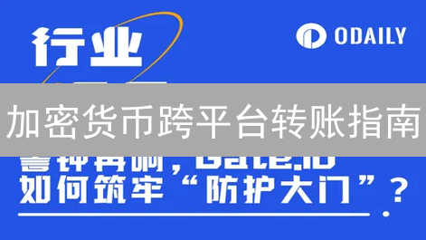 加密货币跨平台转账指南：资产转移流程与注意事项
