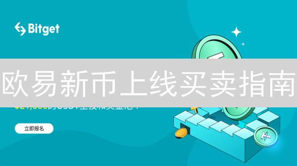 欧易新币上线买卖指南：抓住投资机会，降低风险
