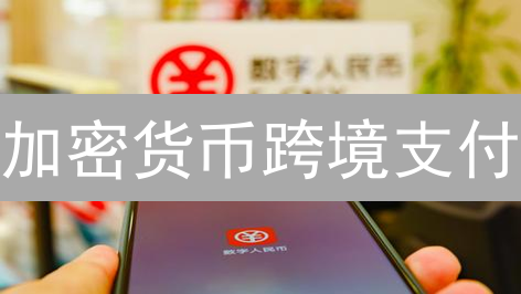 加密货币跨境支付：重塑全球金融，未来趋势分析