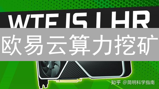 欧易云算力挖矿：零门槛参与比特币挖矿指南