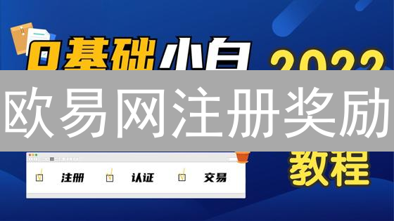 欧易网注册奖励：新手入圈的敲门砖与奖励机制解析