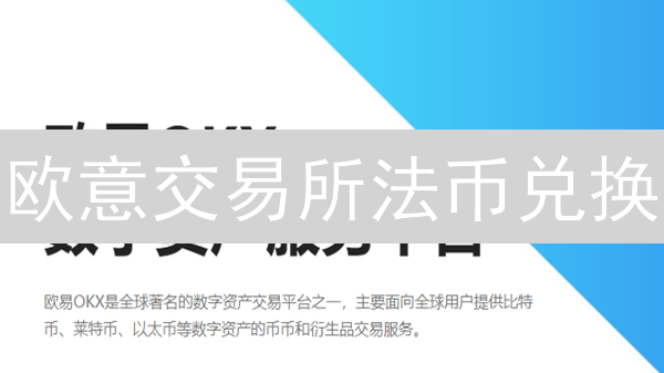 欧意交易所法币兑换：机制、影响因素及策略分析