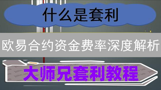 欧易合约资金费率深度解析：影响因素与交易策略