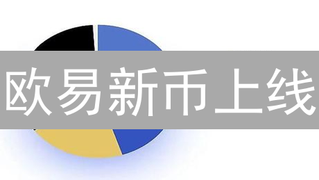 欧易新币上线：手慢无！快速捕捉财富密码的秘诀