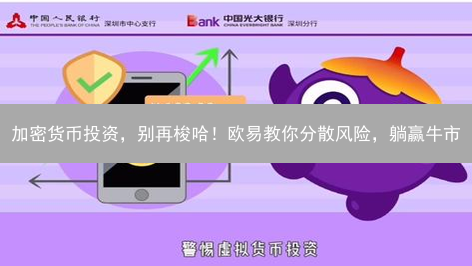 加密货币投资，别再梭哈！欧易教你分散风险，躺赢牛市？