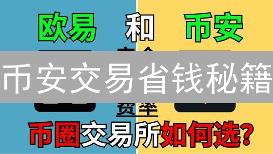 币安交易省钱秘籍：高手都在用的低费率交易策略！