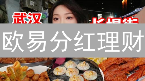 欧易分红理财：躺赚加密货币，新手也能轻松上手？