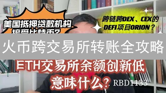 火币跨交易所转账全攻略：如何安全高效转移数字资产？