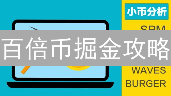 百倍币掘金攻略：小币种投资，机遇与陷阱并存！
