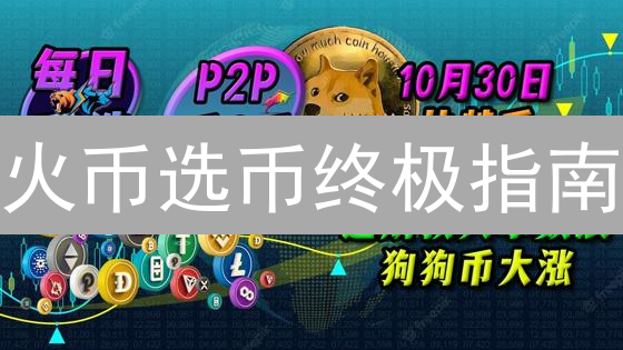 火币选币终极指南：掘金潜力币，实现财富增值！
