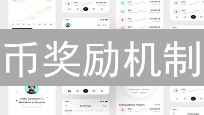 币奖励机制：如何驱动加密货币生态的长期发展？