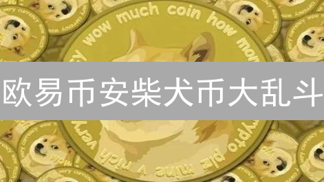 欧易币安柴犬币大乱斗：谁是交易所流量密码？速看！