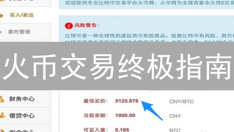火币交易终极指南：七大策略助你驾驭加密货币风暴！