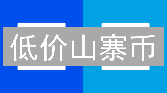 低价山寨币：一夜暴富的机会还是血本无归的陷阱？