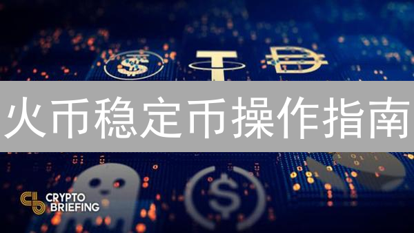 火币稳定币操作指南：新手必看！充提交易全攻略，抓住避险机遇！