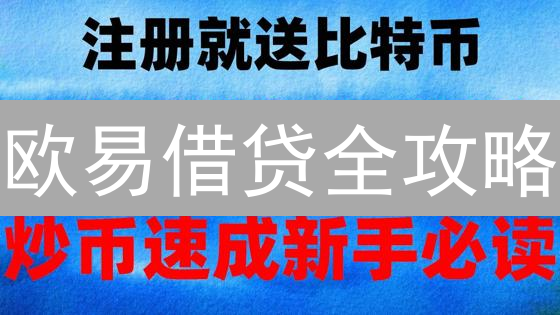 欧易借贷全攻略：爆仓？不存在的！新手必看！