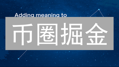 币圈掘金：链上数据、技术分析、风险评估全攻略！