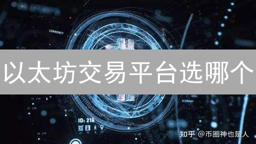 以太坊交易平台选哪个？火币深度对比分析，避坑指南！