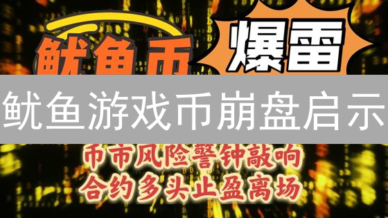鱿鱼游戏币崩盘启示：揭秘加密货币骗局，避开血本无归的陷阱！