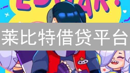 莱比特借贷平台：如何把握机遇与规避风险？深度解析！