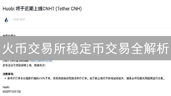 火币交易所稳定币交易全解析：降低风险，高效交易！