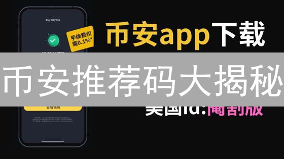 币安推荐码大揭秘：新手交易省钱秘籍！🔥