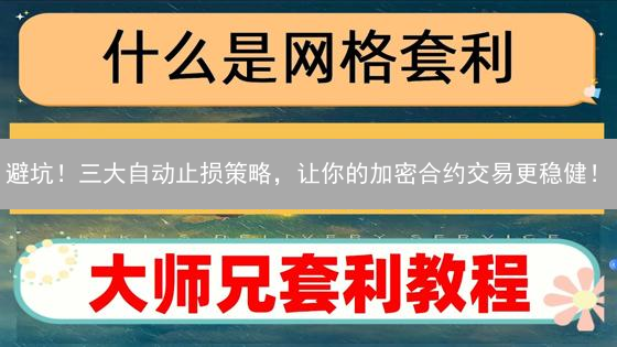 避坑！三大自动止损策略，让你的加密合约交易更稳健！