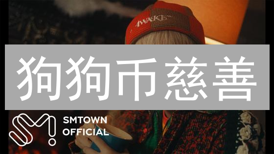 狗狗币慈善：一场玩笑如何改变世界？速看！