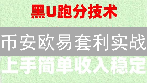币安欧易套利实战：抓住加密货币价差，快速盈利！
