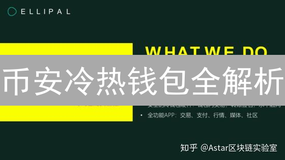 币安冷热钱包全解析：如何安全存储你的加密资产？