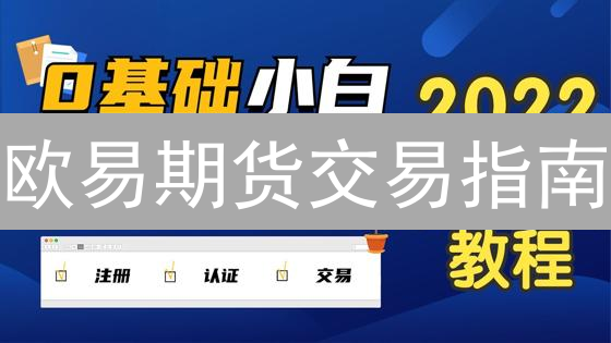欧易期货交易指南：新手必看，玩转加密货币杠杆！