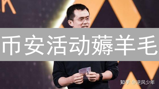 币安活动薅羊毛？一文教你玩转全球活动，躺赚秘籍！