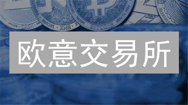 欧意交易所：异常交易全解析，守护您的资产安全！