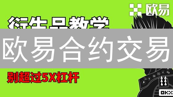 欧易合约交易：新手如何玩转杠杆？爆仓前必看！