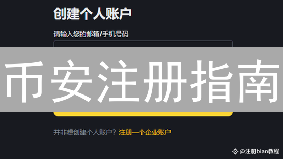 币安注册指南：三步解锁你的加密财富密码！