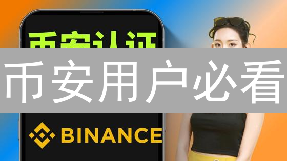 币安用户必看：多重防护，玩转加密货币，保障资金安全！