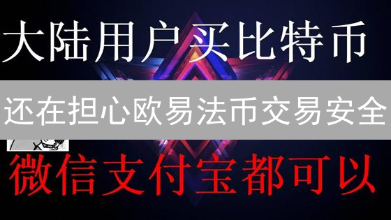 还在担心欧易法币交易安全？新手必看避坑指南！