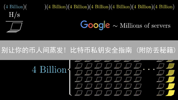 别让你的币人间蒸发! 比特币私钥安全指南 (附防丢秘籍)