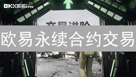 欧易永续合约交易：新手快速入门指南！