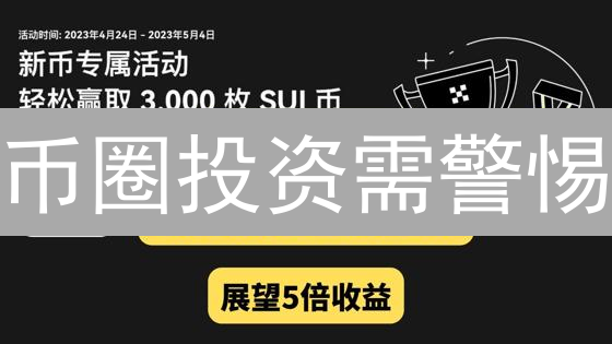 币圈投资需警惕？欧易平台风险全解析，看完再入场！