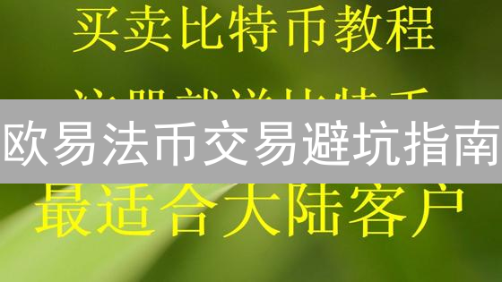 欧易法币交易避坑指南：新手也能轻松买卖加密货币？