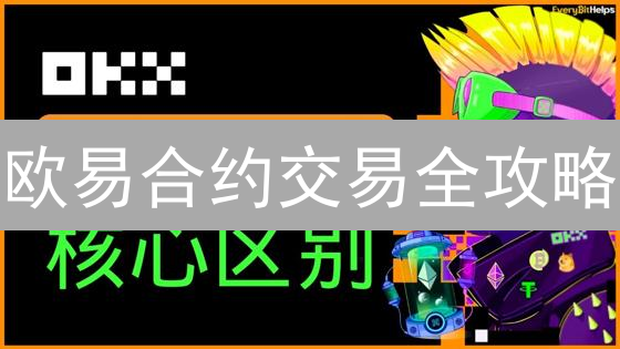 欧易合约交易全攻略：新手必看，爆仓风险早知道！