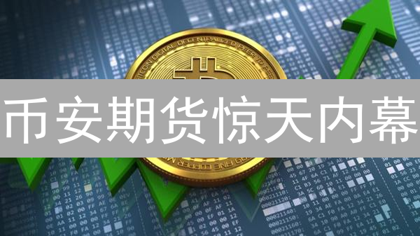 币安期货惊天内幕：掌握这几招，让你不再爆仓！