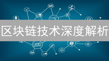 区块链技术深度解析：新手入门到进阶必备指南