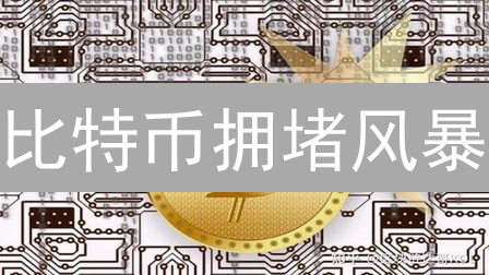 比特币拥堵风暴：交易速度慢？费用高？真相来了！