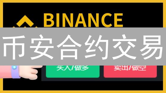 币安合约交易：新手也能轻松上手？一份保姆级教程！