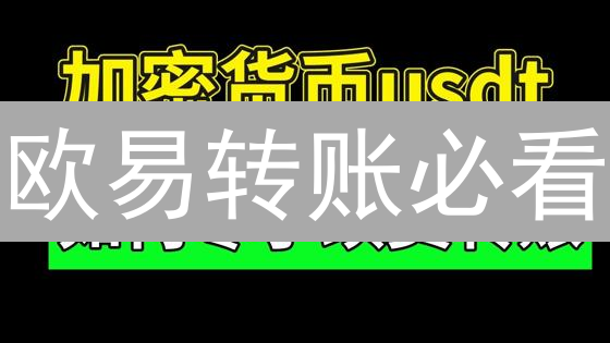 欧易转账必看：新手指南+避坑攻略，速来！