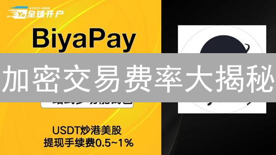 加密交易费率大揭秘：省钱攻略，让收益飞起来！