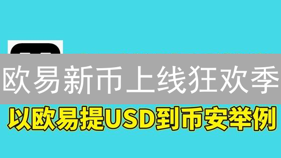 欧易新币上线狂欢季：抓住财富密码，赢取百万豪礼！